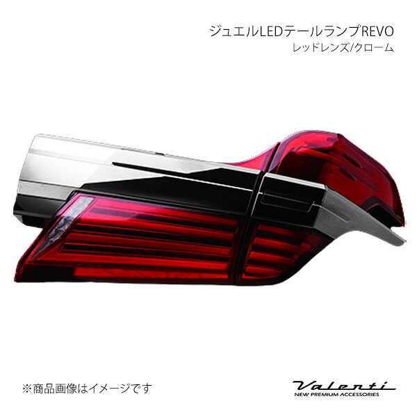 Valenti ヴァレンティ ジュエルLEDテールランプREVO レッドレンズ/クローム 左右セット ヴェルファイア AGH3#/GGH3#/AYH30 TT30VEL-RC-4