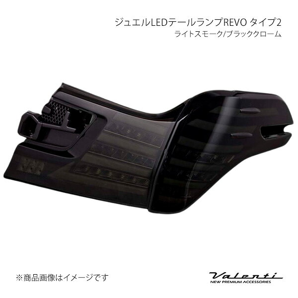 Valenti ヴァレンティ ジュエルLEDテールランプREVO タイプ2 ライトスモーク/ブラッククローム 左右セット ヴェルファイア AGH3#/GGH3#/AYH30 TT30VEL-SB-2