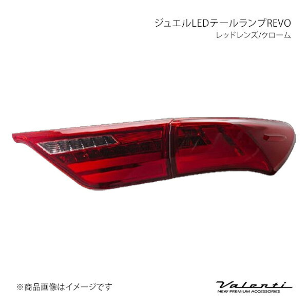 Valenti ヴァレンティ ジュエルLEDテールランプREVO レッドレンズ/クローム 左右セット ハリアー ZSU6#/ASU6#/AVU65 TT60HAR-HC-1