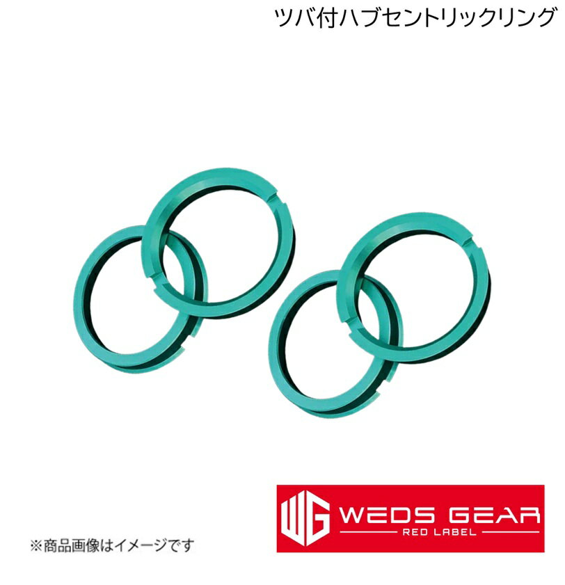 WEDS/ウェッズ GEAR RED LABEL 軽合金製ツバ付ハブセントリックリング 4枚入り φ67-φ54 FLANGE HUB CENTRIC RING 52775×2