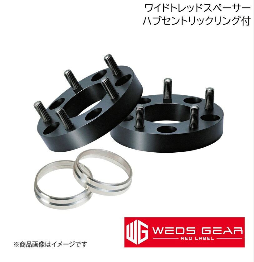 WEDS/ウェッズ GEAR RED LABEL ワイドトレッドスペーサー+66φハブセントリックリン...