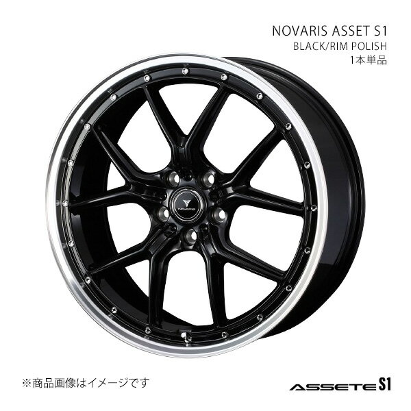 NOVARIS ASSETE S1 ノヴァリス・アセット エスワン ホイール 1本単品 0041331 【18×7.5J 5-114.3 INSET38 BLACK/RIM POLISH】