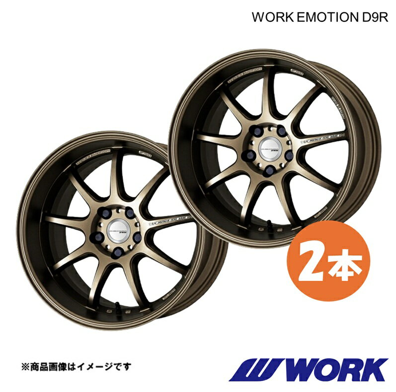 WORK ワーク ホイール 2本 ワークエモーションD9R 1ピース A1 sportback 35TFSI 3BA-GBDAD【17×7.0J 5-100 INSET47 AHG】WORK EMOTION D9R