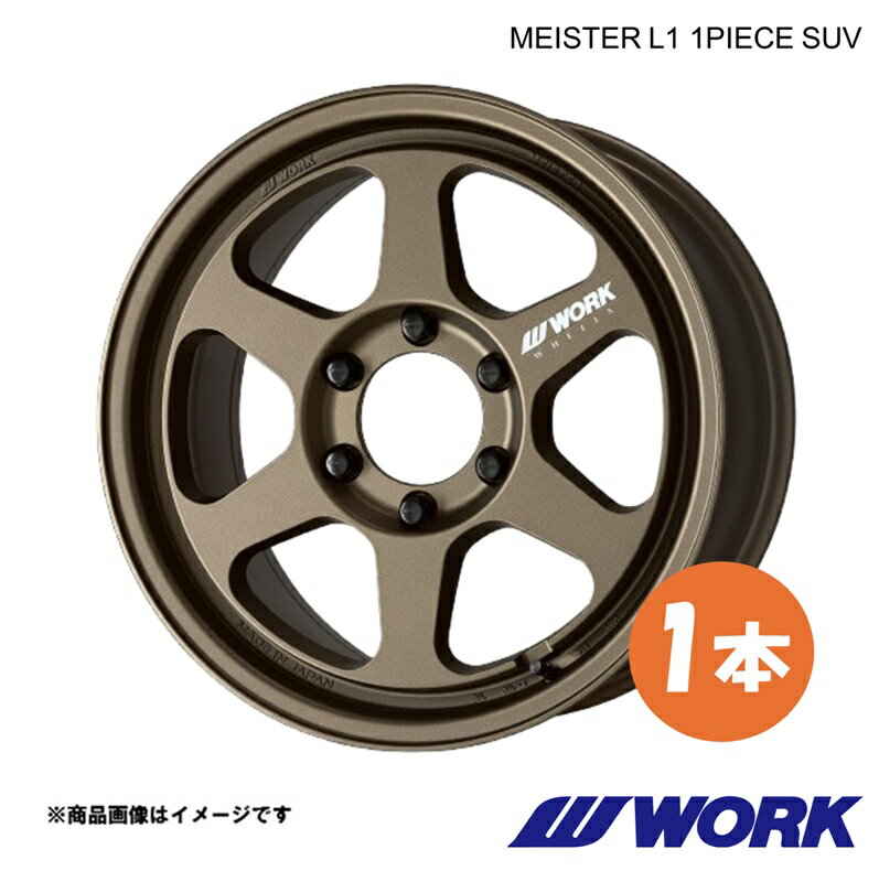WORK ワーク ホイール 1本 マイスターL1 1ピース ジムニーシエラ 3BA-JB74W【16×6.0J 5-139.7 INSET-5 AHG】MEISTER L1 1PIECE SUV