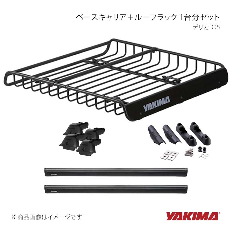 YAKIMA ヤキマ ベースキャリア＋ルーフラック 1台分セット デリカD：5 yakima-8000163+yakima-9100315+yakima-8000425+yakima-8007080