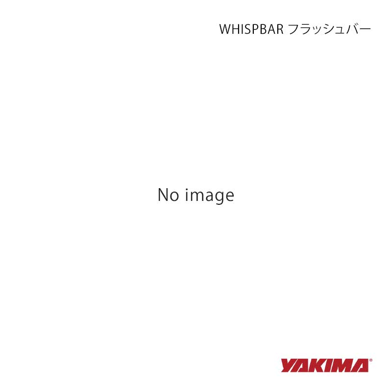 ■商品コードs6wb ■メーカーYAKIMA/ヤキマ ■商品名WHISPBAR フラッシュバー ブラック ■製品情報カラー：ブラックセット内容：フラッシュバー 2本 ■注意事項 ■適合について適合確認の際には、下記をご記載の上、ご購入前に事前にお問い合わせください。・メーカー/車種/グレード・初年度登録年式/型式・ガソリン/ハイブリッド/PHEV/ディーゼル・その他(オートマ or マニュアル、2ドアo 4ドア、アメリカ輸入車の場合シリアルナンバー等) ■JAN4573675843112 ■納期受注生産品の為、納期確定後にご連絡いたします。お急ぎの場合は事前に在庫確認をお願いします。 ■ご注文時注意事項※こちらの商品はメーカー直送品の為、代金引換と後払い決済がご利用頂けません。代金引換や後払い決済でご注文頂いた場合は、お客様にご確認の上、他決済方法への変更依頼、又はご注文のキャンセル処理を行わせて頂きます。 ※ ご注文前に必ずご確認下さい お急ぎの場合はご購入前に納期確認をお願い致します。 納期について ＊メーカー在庫が欠品の場合、改めて納期をご連絡致します。 ＊メーカーにて予告無く廃盤、仕様変更になっている場合があります。 返品・キャンセルに関して ＊お客様都合による返品・キャンセル・商品の変更は一切お受けしておりません。 ＊在庫・納期・適合未確認でご購入された商品のキャンセルは一切お受けしておりません。 ＊代引きで納期が半年以上の商品をご注文の場合はキャンセルさせていただきます。別の決済方法でご注文下さい。 メーカー希望小売価格はメーカーサイトに基づいて掲載しています。