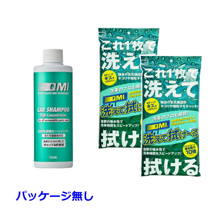 QMI 高濃縮カーシャンプー:1ヶ ＆ 洗えて拭け～る:2ヶ [北海道.沖縄.離島への出荷は行えません]