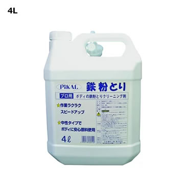 62810. ピカール鉄粉とり 容量:4リットル (日本磨料工業) [1.取寄せ 2.北海道.沖縄.離島への出荷は行えません]