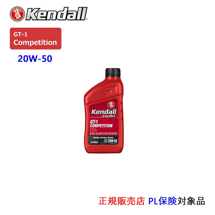 Kendall: ケンドル エンジンオイル SAE 20W-50 API:SP 容量:1QT (GT-1 Competition Oil) 通常在庫商品