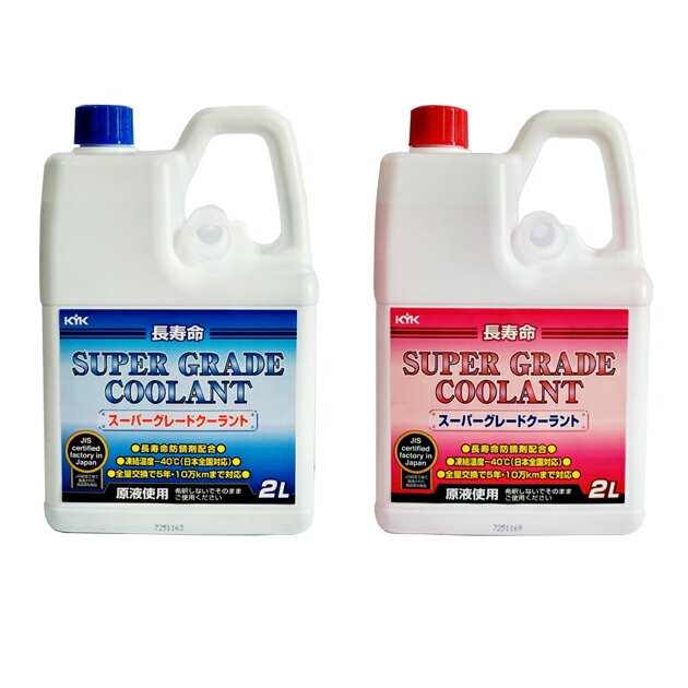 スーパーグレード クーラント　容量:2リットル (古河薬品工業) [沖縄.離島への出荷は行えません]