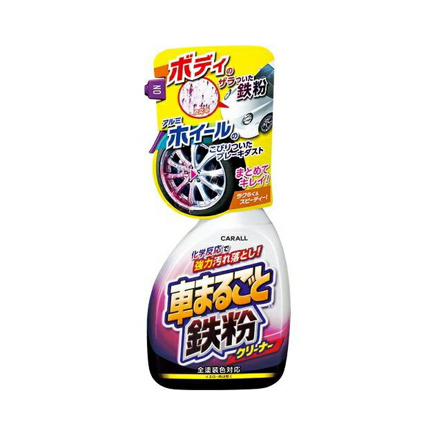 カーオール: 車まるごと鉄粉クリーナー(晴香堂:2069) [1.取寄せ　2.北海道.沖縄.離島への出荷は行えません]