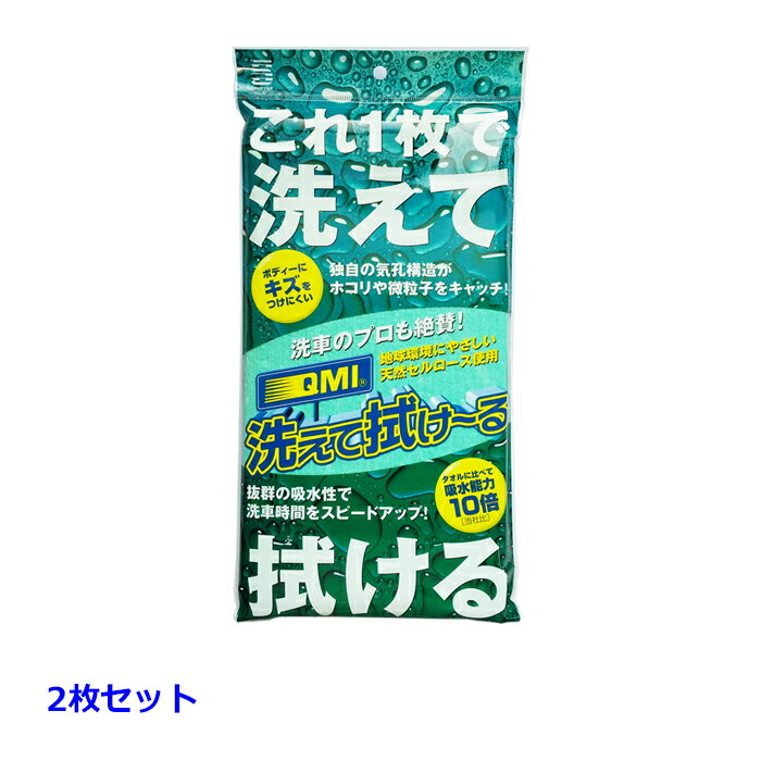 [2個セット] QMI 洗えて拭け～る (クロネコゆうパケット対象品:ポスト投函)