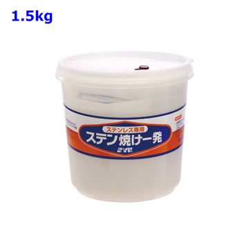 Rakuten - S-030. ステン焼け一発　容量:1.5kg (鈴木油脂工業) [1.取寄せ　2.北海道.沖縄.離島への出荷は行えません]