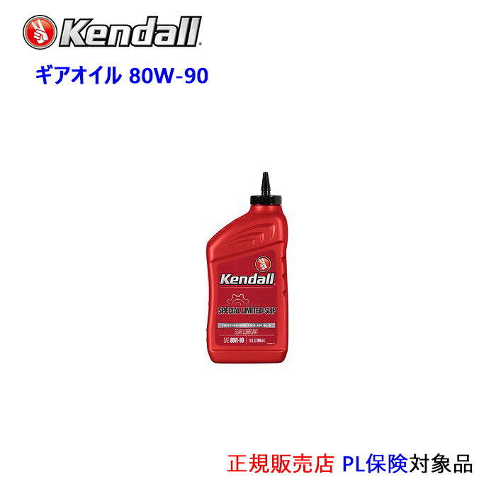 Kendall.Special Limited-Slip Gear Lube　SAE 80W-90　 API:GL-5　容量:1QT (ケンドール ギアオイル)[通常在庫商品]