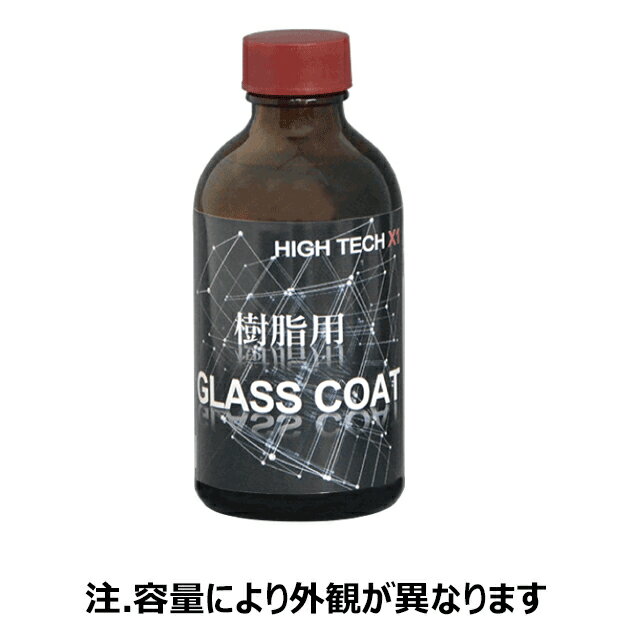 Rakuten - A10020. ハイテクX1 樹脂用 GLASS COAT　容量:200ml [1.取寄せ　2.沖縄.離島への出荷は行えません]
