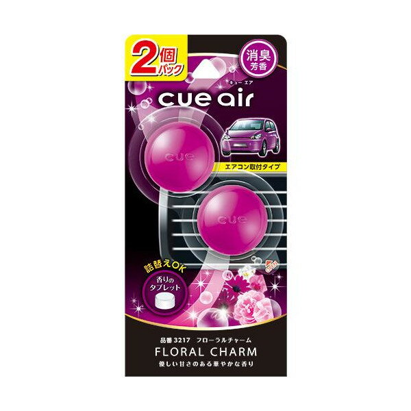 3217. キュー エア 2個パック [フローラルチャーム](晴香堂:車の芳香剤)[1.取寄せ　2.北海道.沖縄.離島..