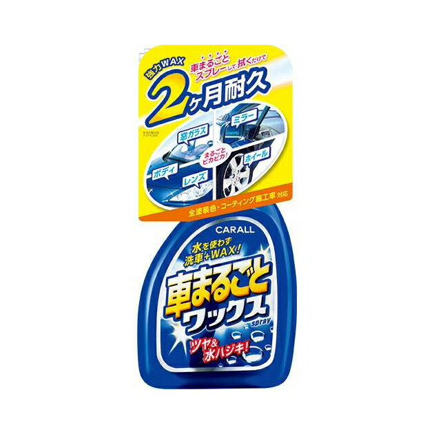 2048. 車まるごとワックススプレー [1.取寄せ 2.北海道.沖縄.離島への出荷は行えません]