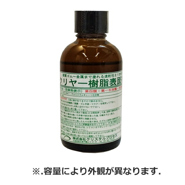 H07005. クリスタルプロセス クリヤー樹脂表面被膜剤 容量:50ml [沖縄.離島への出荷は行えません]