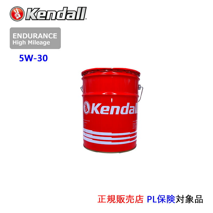 Kendall: ケンドル エンデュランス. ハイマイレージ エンジンオイル　SAE 5W-30　API:SP　ILSAC:GF-6A　ペール缶:18.9L 
