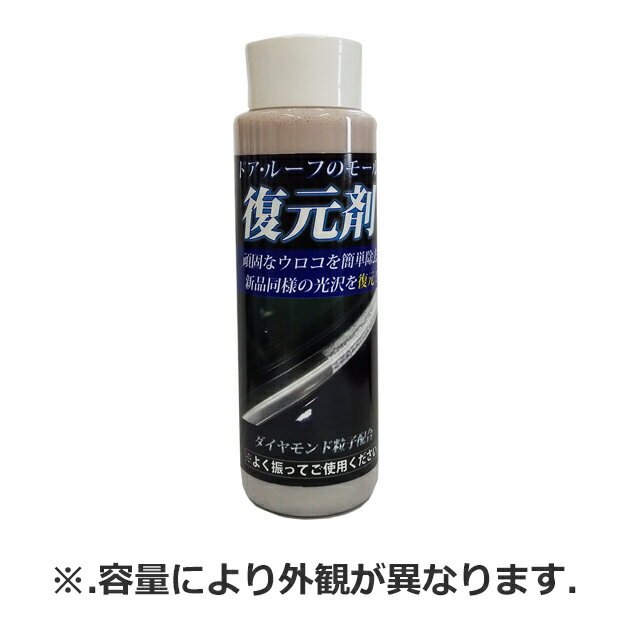 J06020. クリスタルプロセス ドア・ルーフのモール復元剤　容量:200ml [1.取寄せ　2.沖縄.離島への出荷..
