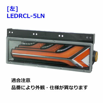 LEDRCL-5LN. 流鏑馬 3連タイプ: ノーマルターン・レッドVer.(左側). トラック用オールLEDリアコンビネーションランプ 