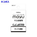 カーオール: マユ詰替用(1.ネコポス対象品:ポスト投函　2.送料330円:送料は受注後にスタッフが修正　3.後払い不可)