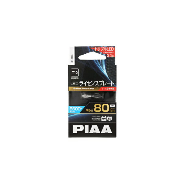 PIAA LEL104. LEDライセンスプレート用バルブ　規格:T10　色温度:6600K [1.取寄せ　2.北海道.沖縄.離島への出荷は行えません]