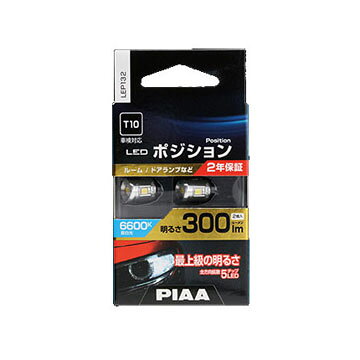 LEP132. LEDポジションバルブ [仕様-サイズ]:PIAA. 品番 規格 消費電力 ルーメン値 LEP132 T10 12V. 3W. 300ルーメン ・ 明るさを高めた蒼白光「6600K」のLEDポジションバルブ。 ・ 全方向5チップで隅々まで拡散。 ・ 高電圧車や電圧が安定しない車種でも、一定の明るさをキープする回路を内蔵。 ・ [適合注意].取付可否の確認が必要となる製品です。 備考 [製品仕様] 規格:T10. 明るさ:300ルーメン. 消費電力:12V. 3W. 色温度:6600K. 入数:2個/パッケージ. [注意事項] ※.取付可否の確認が必要となります。 ※.製品付属(記載)の説明書と注意事項をご確認ください。 ※.一部の12V車専用です。 ※.適合につきましては、PIAA LED車種別適応表をご確認ください。 出荷目安 [メーカー取寄せ] [1].スタッフがご注文を確認後 4-5日程度(休業日.欠品時は除く)にての出荷を予定しております。 [2].メーカー欠品・生産終了の際は、商品をご用意することが行えませんがご了承くださいますようお願いいたします。　