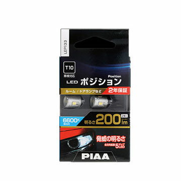 Rakuten - PIAA LEP133. LEDポジションバルブ　規格:T10　色温度:6600K [1.取寄せ　2.北海道.沖縄.離島への出荷は行えません]