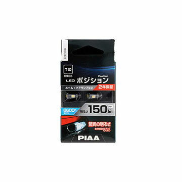 Rakuten - PIAA LEP134. LEDポジションバルブ　規格:T10　色温度:6600K [1.取寄せ　2.北海道.沖縄.離島への出荷は行えません]