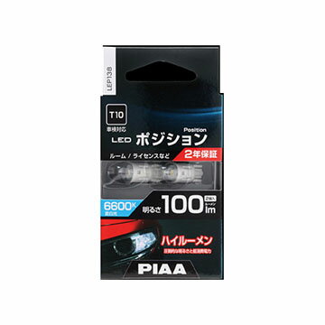 Rakuten - PIAA LEP138. LEDポジションバルブ　規格:T10　色温度:6600K [1.取寄せ　2.北海道.沖縄.離島への出荷は行えません]