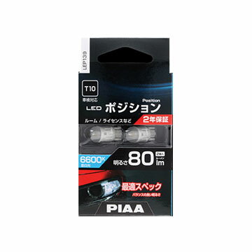 Rakuten - PIAA LEP139. LEDポジションバルブ　規格:T10　色温度:6600K [1.取寄せ　2.北海道.沖縄.離島への出荷は行えません]