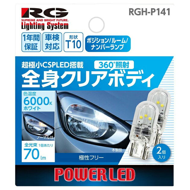 乐天商城 - RGH-P141. LEDバルブ極小CSPLED採用　定格:12V車用・1.0W.　形状:T10.　色味:6000K [1.取寄せ　2.北海道.沖縄.離島への出荷は行えません]