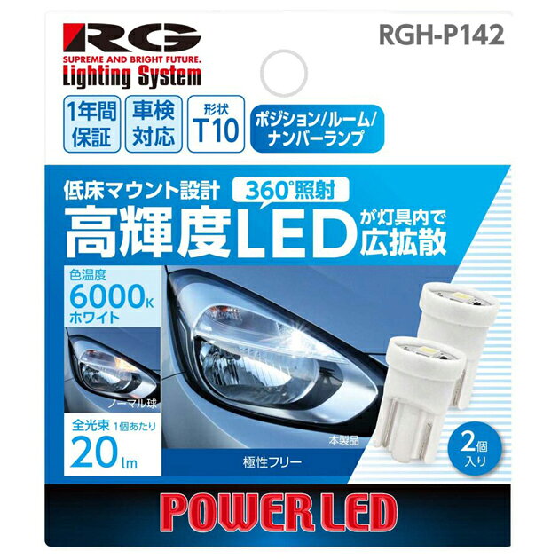 Rakuten - RGH-P142. LEDバルブ 低床マウント設計　定格:12V用・0.5W.　形状:T10.　色味:6000K [1.取寄せ　2.北海道.沖縄.離島への出荷は行えません]