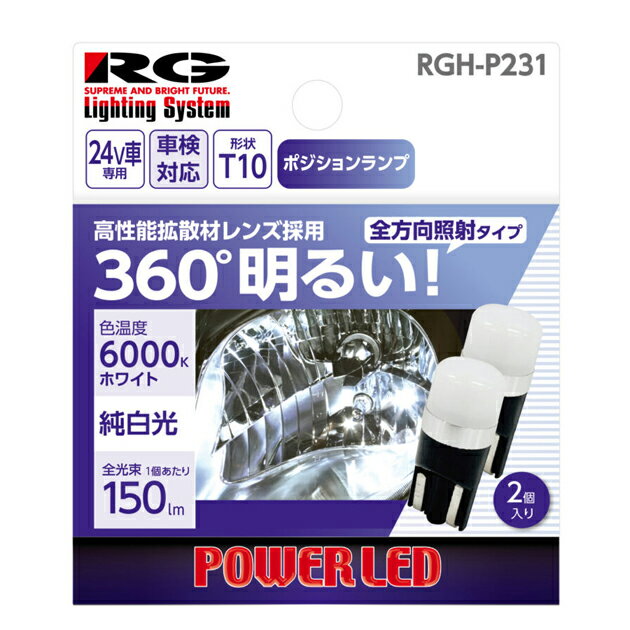 Rakuten - RGH-P231. LEDバルブ 拡散材レンズ仕様　定格:24V用・1.5W.　形状:T10.　色味:6000K [1.取寄せ　2.北海道.沖縄.離島への出荷は行えません]