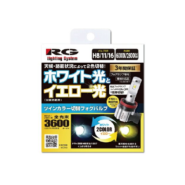 Rakuten - RGH-P561. LEDフォグバルブ ツインカラー切替　形状:H8/11/16