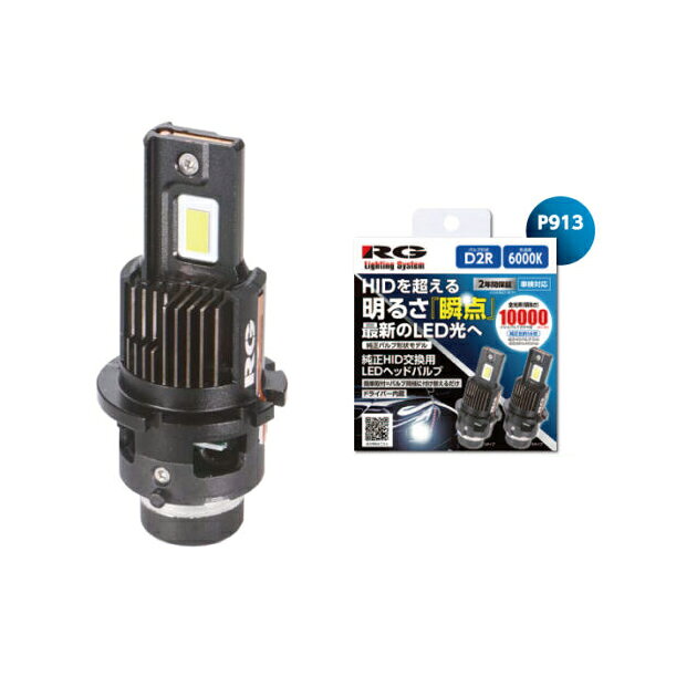 Rakuten - RGH-P913. 純正HIDバルブ交換用 LEDヘッドバルブSS　形状:D2R