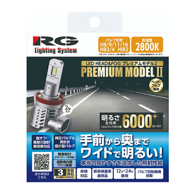 Rakuten - RGH-P972. LED HEAD＆FOG プレミアムモデル2　形状:H8/9/11/16、HB3/4、HIR2兼用　色温度:2800K