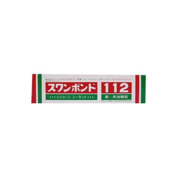 112. スワンボンド112 黒・非流動型 シリコーン シーラント 容量:100g (タカダ化学品製造) [1.取寄せ 2.北海道.沖縄.離島への出荷は行えません]