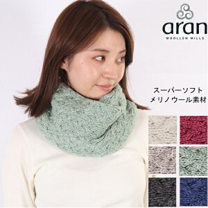 aran woollen mills アランウーレンミルズ スーパーソフト メリノウール ウール ニット スヌード ケーブル アイルランド製 メンズ レディース carraig donn キャレイグドン アラン ニット