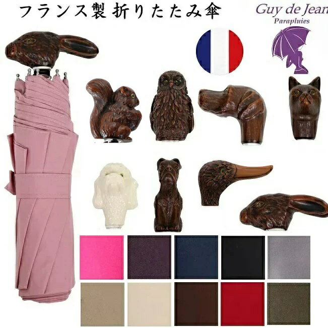 GUY DE JEAN ギドゥジャン ラパン 晴雨兼用傘 折りたたみ傘 102147 LAPIN 母の日 傘 レディース 折りたたみ ギフト プレゼント 誕生日 彼女 妻 女性 お祝い メンズ ギ・ド・ジャン