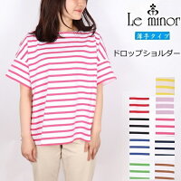 ルミノア Le minor 半袖 ボーダー バスクシャツ ビッグシルエット Tシャツ フランス製 レディース カットソー ボーダー LEMINOR フレンチボーダー コットン ドロップショルダー