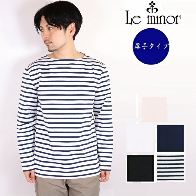 Le minor ルミノア メン