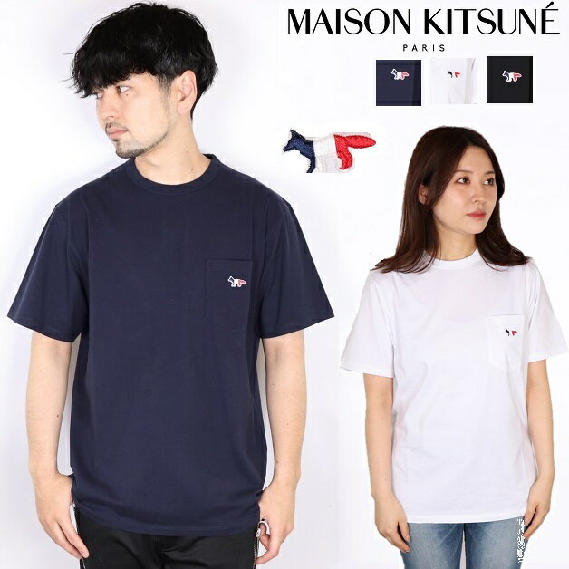 メゾンキツネ Maison kitsune Tシャツ メンズ レディース T フランス ユニセックス 男女兼用 カットソー トリコロール 2021 21SS 新作 父の日 カップルコーデ リンクコーデ FM00120KJ0010 tricolor fox patch Pocket Tee