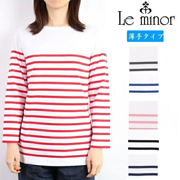 ルミノア Le minor パネル ボーダー 七分袖 バスクシャツ フランス製 レディース カットソー ボーダー Tシャツ LEMINOR フレンチボーダー コットン ロンT LEF995003