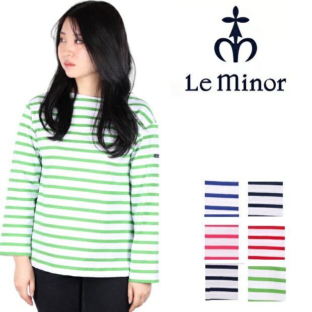 ルミノア Le minor ボーダー フランス製 レディース カットソー ボーダー Tシャツ LEMINOR フレンチボーダー コットン ロンT 長袖 ドロップショルダー LEF995023