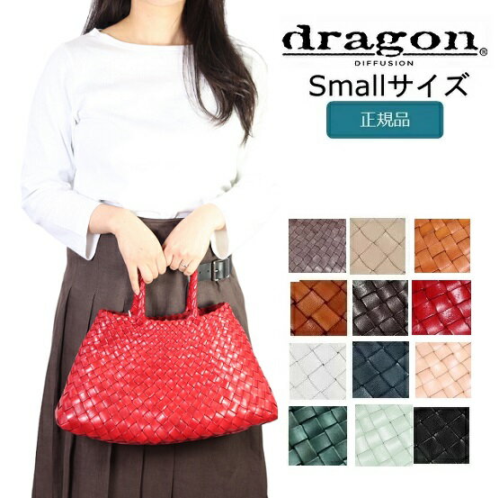 【正規品】ドラゴン バッグ 8893 DRAGON DIFFUSION ドラゴンディフュージョン レディース レザー メッシュバッグ SANTA CROCE BAG Small レザーバッグ カゴバック 本革 母の日 トート 手編み イントレチャート 籠 メッシュ 春夏