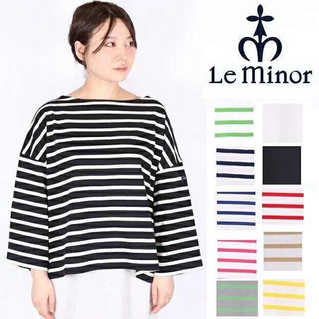 ルミノア Le minor ボーダー 2024SS ビッグシルエット 大きいサイズ フランス製 レディース カットソー ボーダー Tシャツ LEMINOR フレンチボーダー コットン ロンT 長袖 ドロップショルダー LEF995026