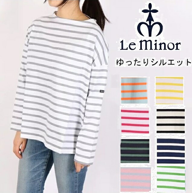 ルミノア Le minor ボーダー バスクシャツ ビッグシルエット フランス製 レディース カットソー ボーダー Tシャツ LEMINOR フレンチボーダー コットン ロンT 長袖 ドロップショルダー LEF995024