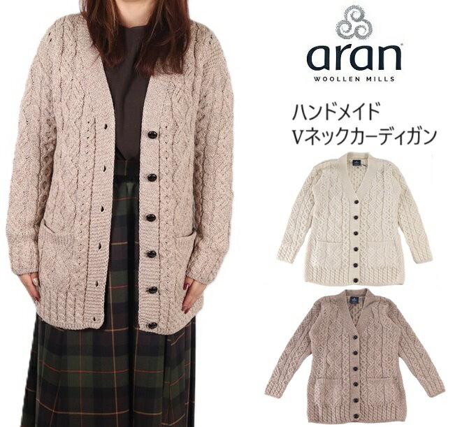 楽天Carre 楽天市場店アランウーレンミルズ カーディガン aran woollen mills Vネック レディース メンズ ウール ニット B243 スーパー メリノウール ケーブル 手編み ハンドメイド セーターアランセーター アイリッシュ プレゼント 彼氏 彼女 妻 夫 カウチン